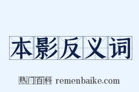 本影反义词是什么意思的图片